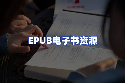 EPUB电子书资源